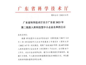 喜報！宇唐環(huán)保集團-入庫“廣東省2023年第2批科技型中小企業(yè)名單公示”